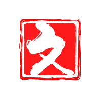 文军