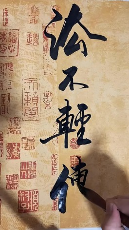 道不轻传？