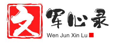 阿军心录-阿军文军